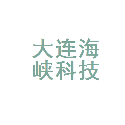 大连海峡科技文化交流中心