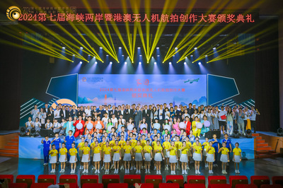 2024第七届海峡两岸暨港澳无人机航拍创作大赛圆满收官